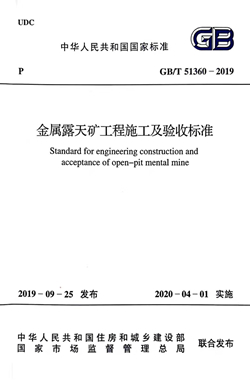 金属露天矿工程施工及验收标准_副本.jpg