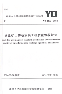 冶金矿山井巷安装工程质量验收规范_副本.png