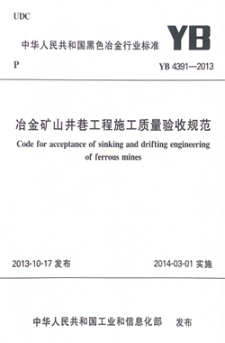 冶金矿山井巷工程施工质量验收规范_副本.png