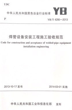 焊管设备安装工程施工验收规范_副本.png