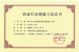 地下矿山分段落矿嗣后充填施工工法_副本.jpg