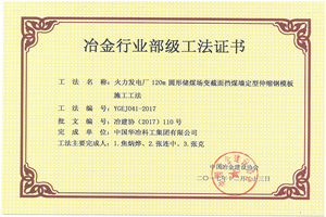 火力发电厂120m圆形储煤场变截面挡煤墙定型伸缩钢模板施工工法_副本.jpg