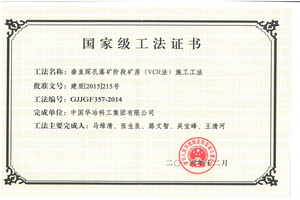 垂直深孔落矿阶段矿房（VCR法）施工工法_副本.jpg