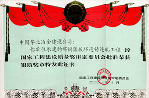 2002年国家银质奖章-邯钢薄板坯连铸11.jpg