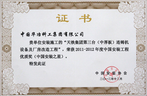 天铁中厚板中国安装工程优质奖11.jpg