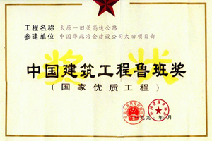 太旧高速公路鲁班奖状111111.jpg