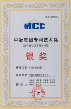 矿山用提升装置--获2012年度中冶集团专利银奖 _副本.png