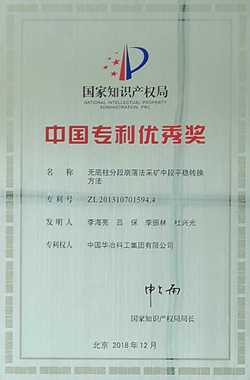 无底柱分段崩落法采矿中段平稳转换方法-获2018年度中国专利优秀奖_副本.png