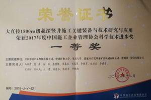 2018年度中国施工企业管理协会科学技术进步一等奖 _副本.png