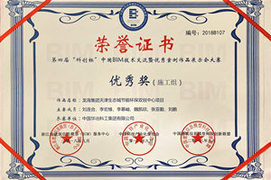 2018年度第四届“科创杯“中国BIM技术交流暨优秀案例作品展示会大赛优秀奖_副本.png