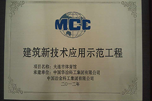 1-2012年--大连体育馆工程项目.jpg