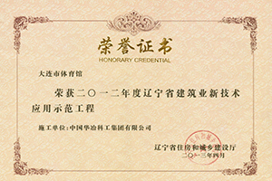 2-2013-辽宁省建筑业新技术示范工程.jpg