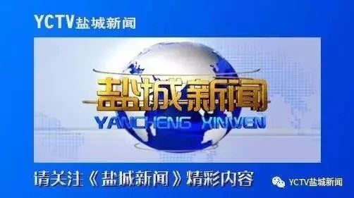 盐城新闻.jpg